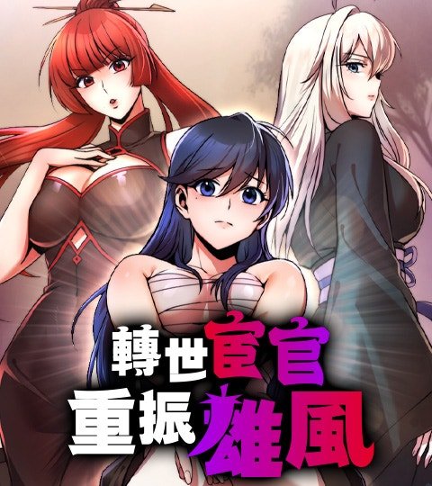 转世宦官重振雄风封面