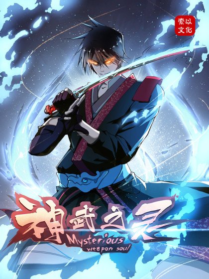 神武之灵封面