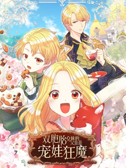 双胞胎兄妹的父皇是宠娃狂魔封面