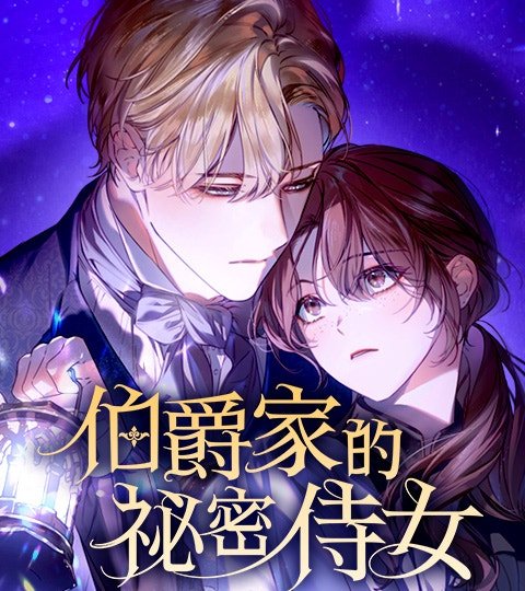 伯爵家的秘密侍女封面