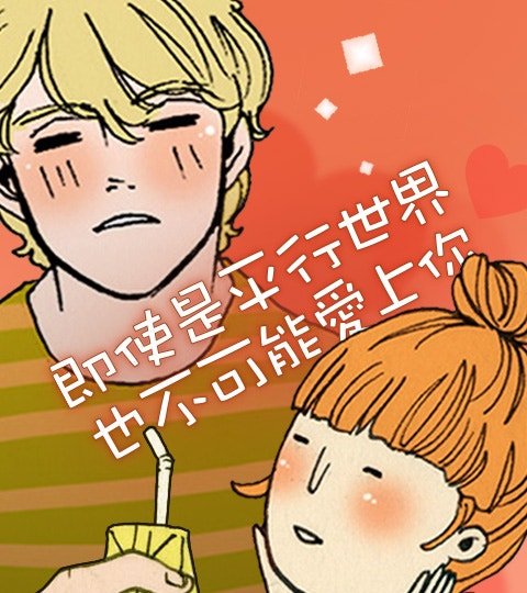 即使是平行世界也不可能爱上你封面